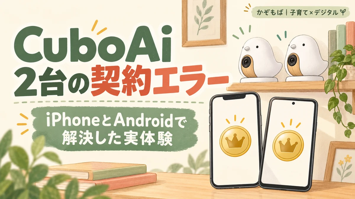 2台の見守りカメラと2種類のスマートフォンを描いたCuboAi契約エラーの実体験記事のイラスト